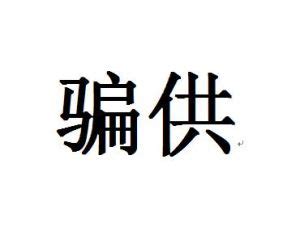 供人意思|漢語多功能字庫